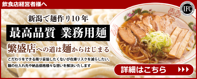 飲食店経営者様へ　最高品質業務用麺