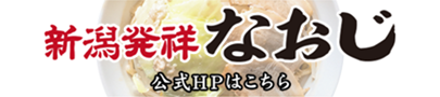 新潟ラーメンなおじ　公式HPはこちら