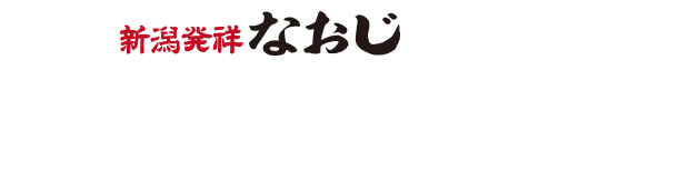 「新潟発祥 なおじ」で起業する７つのポイント