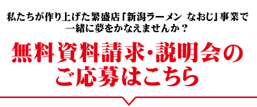 私たちが作り上げた繁盛店「新潟発祥 なおじ」事業で一緒に夢を叶えませんか？