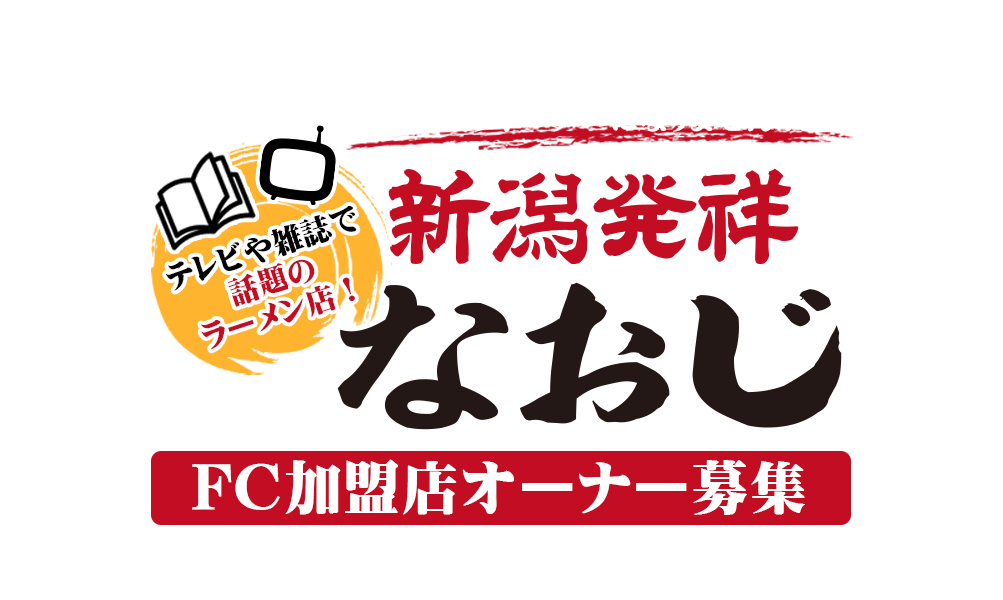 繁盛店のオーナーになりませんか？ 新潟発祥 なおじFC加盟店オーナー募集！